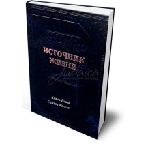 Источник жизни. Книга Йоны. Свиток Когэлет