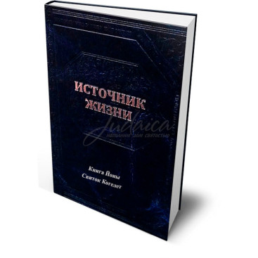 Источник жизни. Книга Йоны. Свиток Когэлет