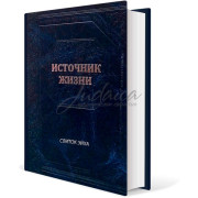 Источник жизни. Свиток Эйха