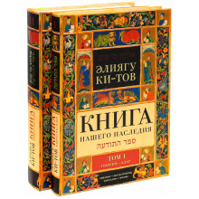 Книга нашего наследия. Том 1-2. Подарочное издание - Элиягу Ки-Тов