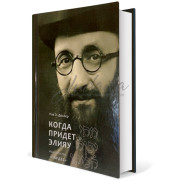 Когда придет Элияу - рав Э. Деслер