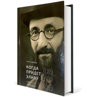 Когда придет Элияу - рав Э. Деслер