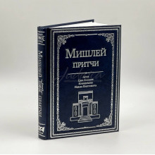 Мишлей: Притчи царя Соломона с комментарием и в переводе Ицкаха Пинтосевича