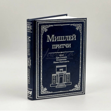 Мишлей: Притчи царя Соломона с комментарием и в переводе Ицкаха Пинтосевича