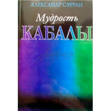 Мудрость Кабалы - Александр Сафран