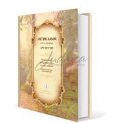 Нетив Хаим (Путь жизни). Уроки о путях хасидизма через основы кабалы