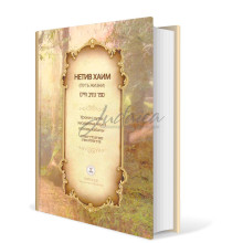 Нетив Хаим (Путь жизни). Уроки о путях хасидизма через основы кабалы Нетив Хаим (Путь жизни). Уроки о путях хасидизма через основы кабалы