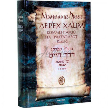 Дерех Хаим. Комментарии на трактат Авот. Главы 4-6
