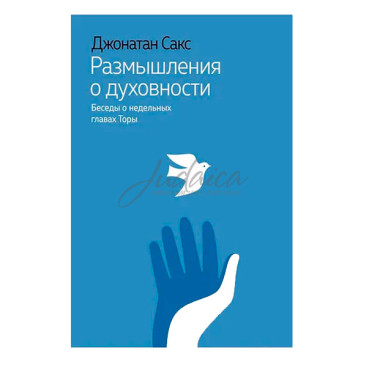 Размышления о духовности. Беседы о недельных главах Торы - Джонатан Сакс