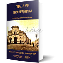 Глазами праведника - рабби Леви Ицхак из Бердичева