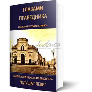 Глазами праведника - рабби Леви Ицхак из Бердичева