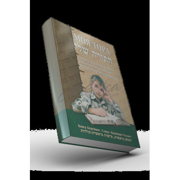 Моя Тора. Книга Берейшит