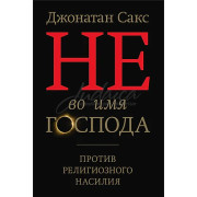 Не во имя Господа - Джонатан Сакс