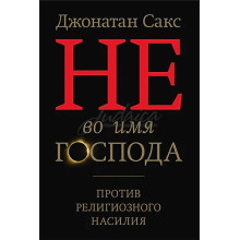 Не во имя Господа - Джонатан Сакс