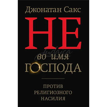 Не во имя Господа - Джонатан Сакс
