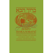 Добро пожаловать! Барух а-ба! - Ишайя Гиссер