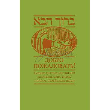 Добро пожаловать! Барух а-ба! - Ишайя Гиссер