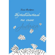 Путеводитель по оэлю - Хаим Дальфин