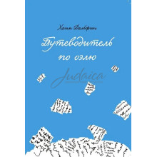 Путеводитель по оэлю - Хаим Дальфин