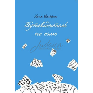 Путеводитель по оэлю - Хаим Дальфин