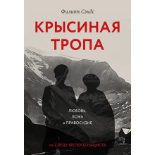 Крысиная тропа - Филипп Сэндс