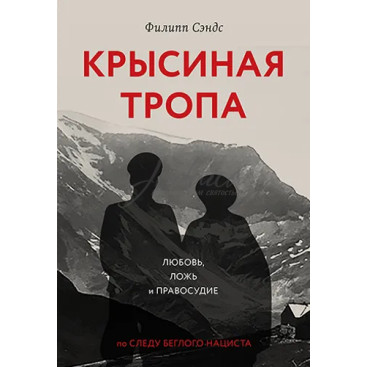 Крысиная тропа - Филипп Сэндс