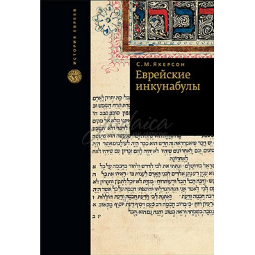 Еврейские инкунабулы - С.М.Якерсон