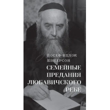 Семейные предания Любавичского Ребе - Йосеф-Ицхок Шнеерсон