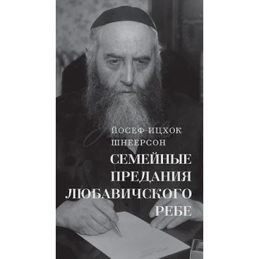 Семейные предания Любавичского Ребе - Йосеф-Ицхок Шнеерсон