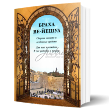 Браха ве-йешуа. Сборник молитв и особенных средств