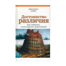 Достоинство различия. Как избежать столкновения цивилизаций - Джонатан Сакс