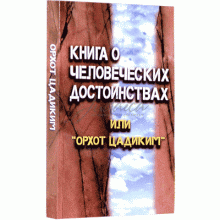 Книга о человеческих достоинствах (Орхот Цадиким)