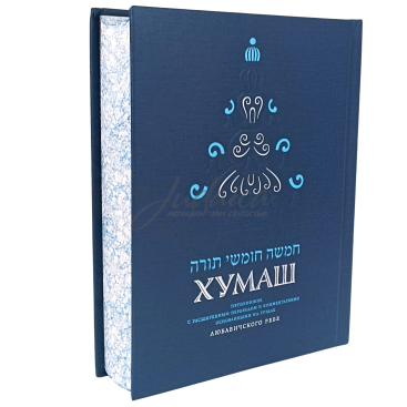 Хумаш. Пятикнижие с расширенным переводом и комментариями Любавичского Ребе