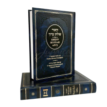 Кицур Шулхан Арух - рабби Шломо Ганцфрид