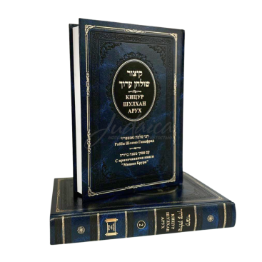 Кицур Шулхан Арух - рабби Шломо Ганцфрид