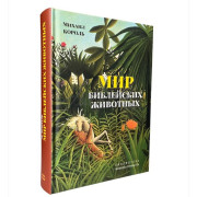 Мир библейских животных - Михаил Король