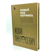 Новый код коучинга - Ицхак Пинтосевич