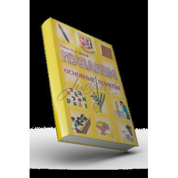 Иудаизм. Основные понятия - рав. Н.Д.Дубов