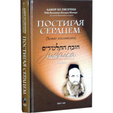 Постигая сердцем (Ховат аталмидим) - раби Келонимус Калмиш Шапиро