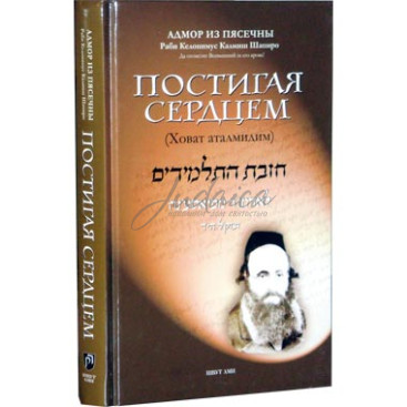 Постигая сердцем (Ховат аталмидим) - раби Келонимус Калмиш Шапиро