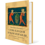 Семь плодов Земли Израиля - Хана-Браха Сигельбаум