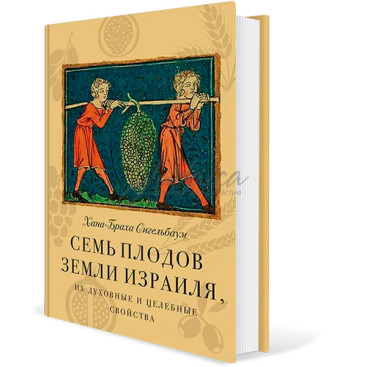 Семь плодов Земли Израиля - Хана-Браха Сигельбаум
