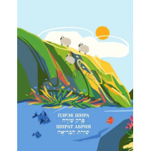 Пэрэк Шира. Шират Абрия