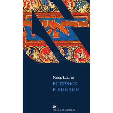 Впервые в Библии - Меир Шалев