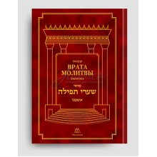 Сидур "Врата Молитвы" ашкеназ. Новое издание