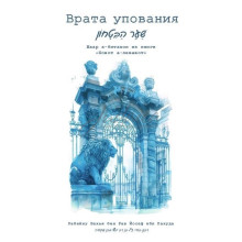 Врата упования - рабейну Бахья бен Рав Йосеф ибн Пакуда