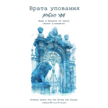 Врата упования - рабейну Бахья бен Рав Йосеф ибн Пакуда