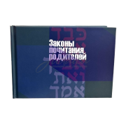 Законы почитания родителей. Малый формат - раби Лейб-Нахман Злотник