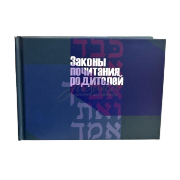 Законы почитания родителей. Малый формат - раби Лейб-Нахман Злотник