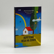 Обретение Неба на Земле - 365 размышлений Ребе (2021) - Цви Фриман